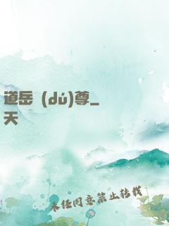 道岳獨(dú)尊
