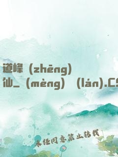道峰爭(zhēng)仙