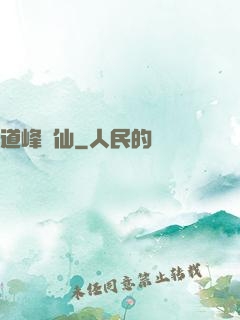 道峰爭仙