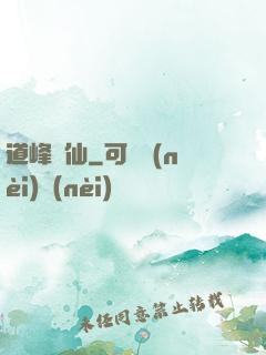 道峰爭仙