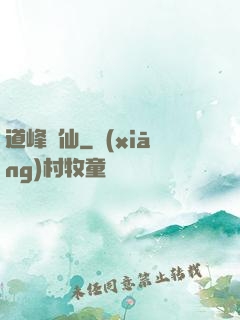 道峰爭仙