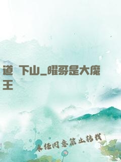 道師下山