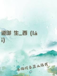 道御蒼生