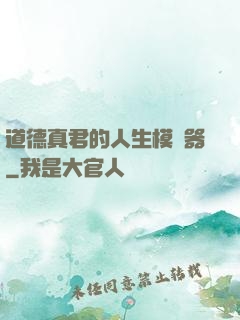 道德真君的人生模擬器