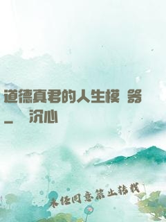 道德真君的人生模擬器