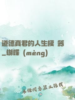 道德真君的人生模擬器