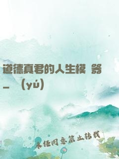 道德真君的人生模擬器