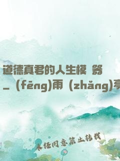 道德真君的人生模擬器