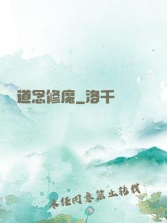 道念修魔