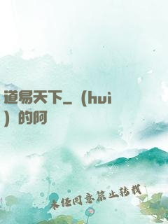 道易天下