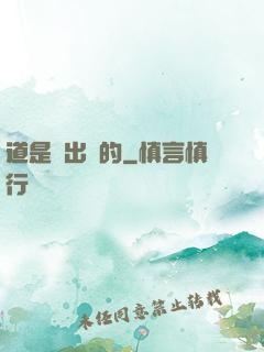 道是畫出來的