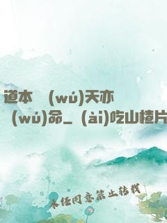 道本虛無(wú)天亦無(wú)命