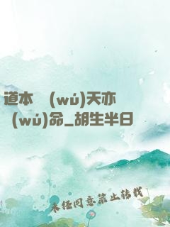 道本虛無(wú)天亦無(wú)命