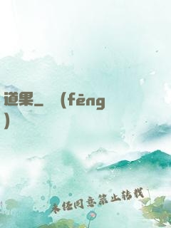 道果