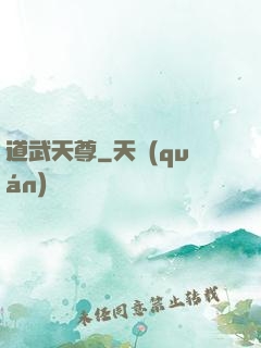 道武天尊