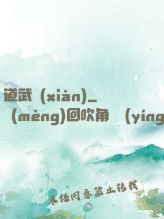 道武現(xiàn)