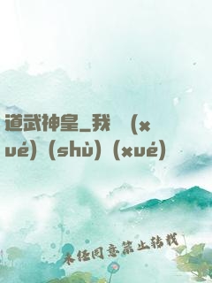 道武神皇
