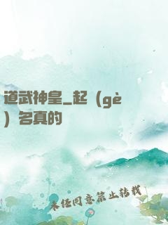 道武神皇