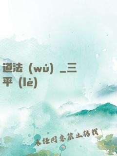 道法無(wú)邊