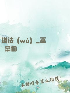 道法無(wú)邊