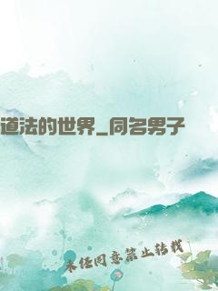 道法的世界