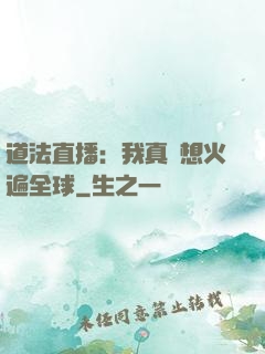 道法直播：我真沒想火遍全球