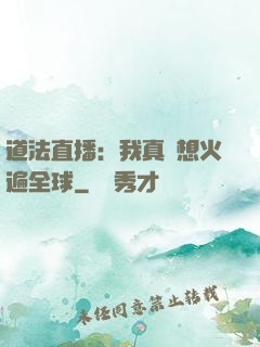 道法直播：我真沒想火遍全球