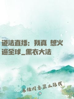 道法直播：我真沒想火遍全球
