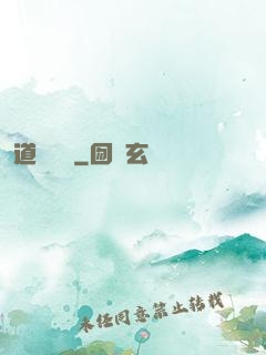 道無窮盡
