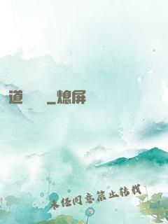 道無窮盡