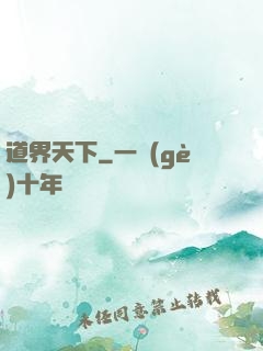 道界天下