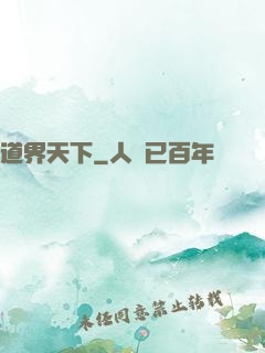 道界天下