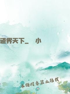 道界天下