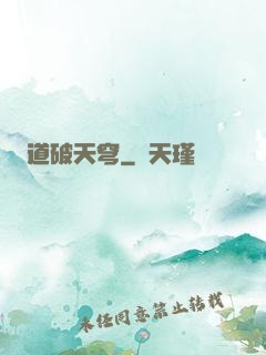 道破天穹