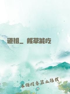 道祖