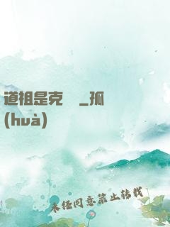 道祖是克蘇魯