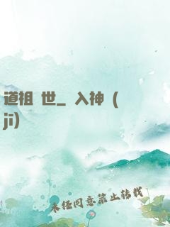 道祖臨世