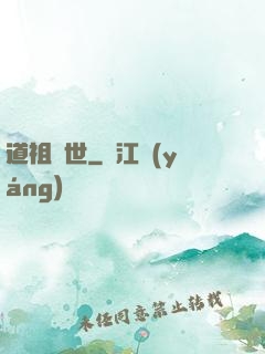 道祖臨世
