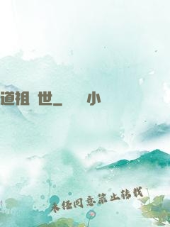 道祖臨世