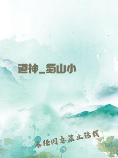 道神