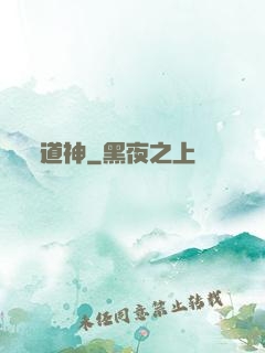 道神
