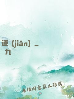 道簡(jiǎn)記