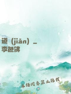 道簡(jiǎn)記
