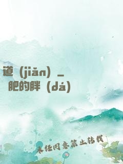 道簡(jiǎn)記