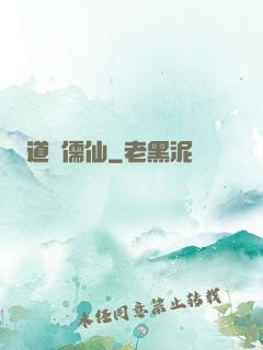 道緣儒仙