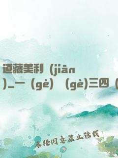 道藏美利堅(jiān)