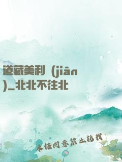 道藏美利堅(jiān)