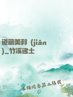 道藏美利堅(jiān)