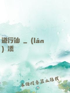 道行仙緣