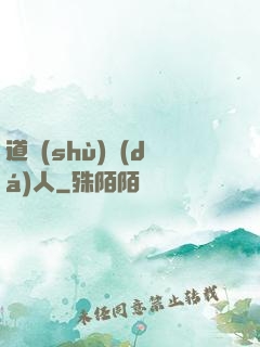 道術(shù)達(dá)人